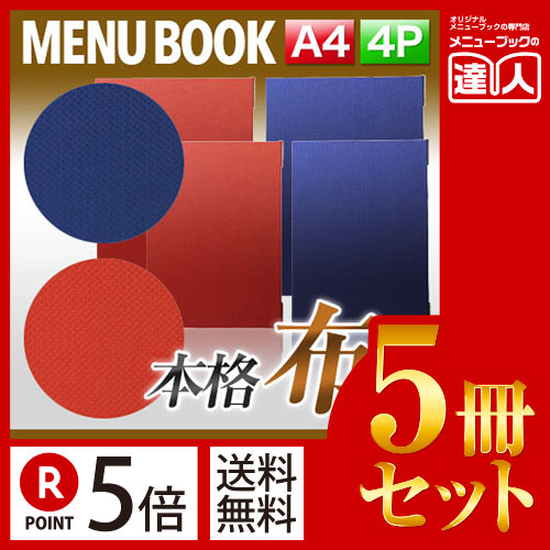 お買い物マラソン！全商品ポイント10倍／ポイント５倍!!まとめ買い5冊セット!! A4サイズ・4ページ 布地うろこメニュー（ピン綴じ） MTMB-21 業務用メニューカバーA4サイズのメニューブック飲食店 メニューブック激安メニューブックメニューブッ