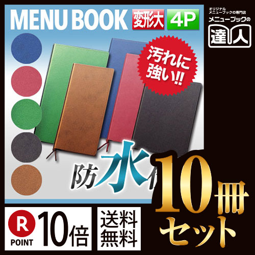 お買い物マラソン！全商品ポイント10倍／ポイント10倍!!まとめ買い10冊セット!! 変形サイズ・4ページ RBひもタイプメニュー（ひも綴じ） MTRB-114 業務用メニューカバー変形メニューブック飲食店 メニューブック激安メニューブックお品書きメ