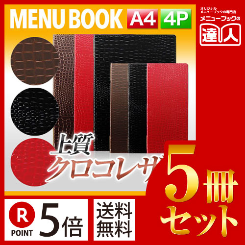 お買い物マラソン！全商品ポイント10倍／ポイント５倍!!まとめ買い5冊セット!! A4サイズ・4ページ クロコタッチメニュー（ピンホールタイプ） MTGB-121 業務用メニューカバーA4サイズのメニューブック飲食店 メニューブック激安メニューブック