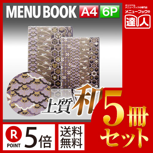 お買い物マラソン！全商品ポイント10倍／ポイント５倍!!まとめ買い5冊セット!! A4サイズ・6ページ 外カバー付き和紙メニュー（ひも綴じ） MTWB-601 業務用メニューカバーA4サイズのメニューブック飲食店 メニューブック激安メニューブックメニ