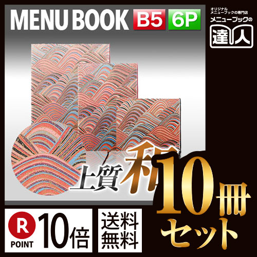 【全品送料無料中】 ポイント10倍!!まとめ買い10冊セット!! B5サイズ・6ページ 都しぼり高級手すき和紙メニュー外カバー付き(ひも綴じ) メニューカバー メニューブック MTMIYAKO-102 業務用 飲食店 B5 お品書|メニューブックの達人店