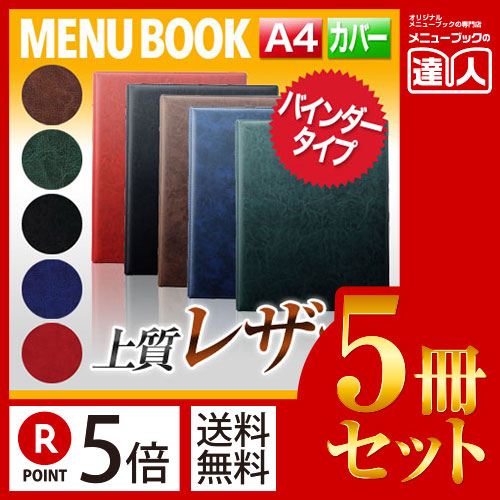 お買い物マラソン！全商品ポイント10倍／ポイント５倍!!まとめ買い5冊セット!! A4 レザータッチメニュー（バインダー4穴式） MTGB-251 業務用 メニューカバー A4サイズのメニューブック 飲食店 メニューブック 激安メニューブック メニュ