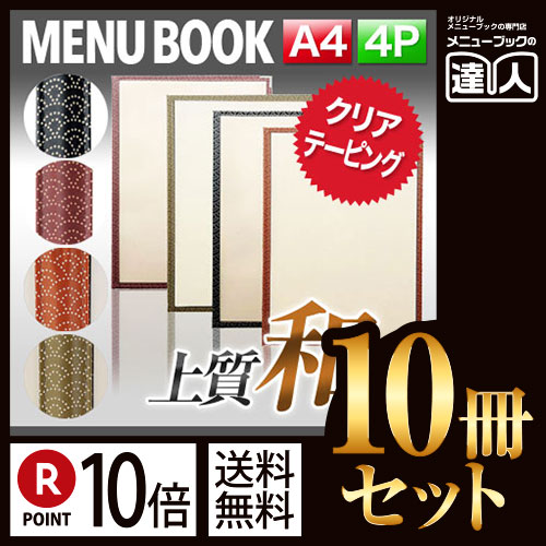 ポイント10倍!!まとめ買い10冊セット!! A4サイズ・4ページ 扇柄PP布地クリアテーピングメニュー MTPTA-442 業務用メニューカバーA4サイズのメニューブック飲食店 メニューブック激安メニューブッ