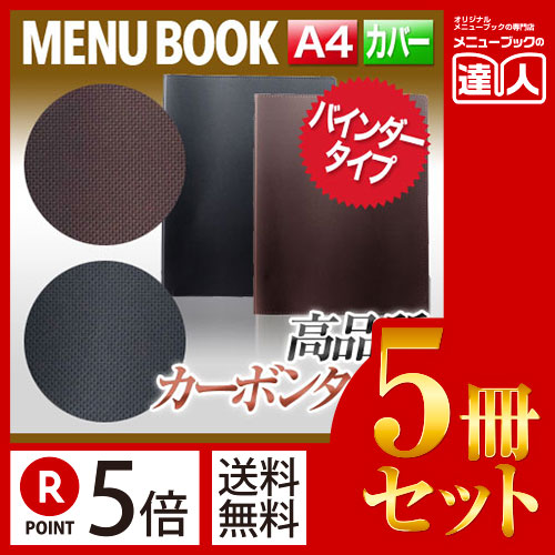 ポイント５倍!!まとめ買い5冊セット!! A4 カーボンタッチメニュー（バインダー4穴式） MTGB-211 業務用メニューカバーA4サイズのメニューブック飲食店 メニューブック激安メニューブックメニューブック