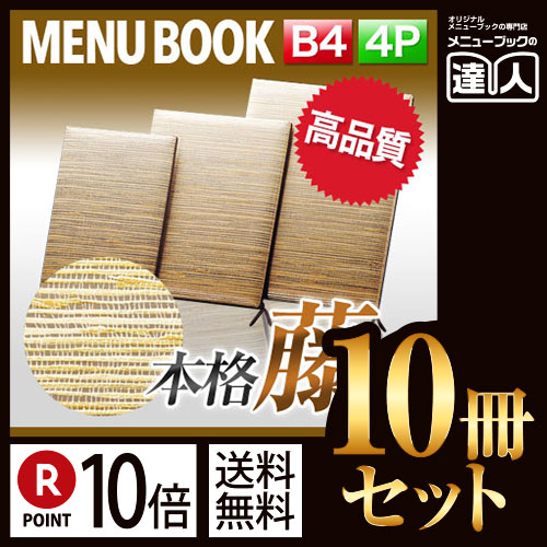 ポイント10倍！！まとめ買い10冊セット！！ B4サイズ・4ページ 藤柄メニュー（ひも綴じ） MTWB-13 横ライン メニューカバー メニューブック 飲食店 和風 洋風 メニュー入れ メニューファイル ファイ｜メニューブックの達人店