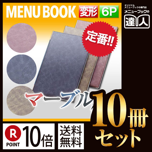 ポイント10倍!!まとめ買い10冊セット!! 変形サイズ・6ページ マーブルメニュー(ピン綴じ) MTDC-105 業務用メニューカバー変形メニューブック飲食店 メニューブック激安メニューブックお品書きメニュー|メニューブックの達人店