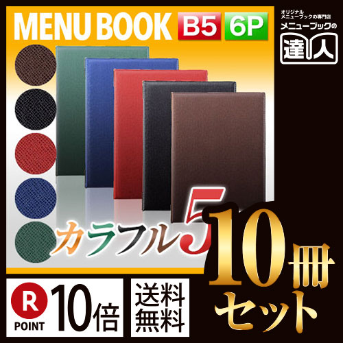 ランキング受賞 ポイント10倍!!まとめ買い10冊セット!! B5サイズ・6ページ ステージソフトメニュー（ピン綴じ） MTBB-502 高級感 シンプル メニューカバー B5サイズ 飲食店