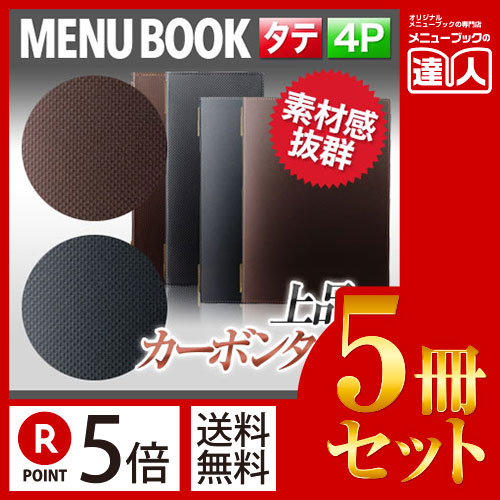 ポイント5倍!!まとめ買い5冊セット!! 変形サイズ・4ページ カーボンタッチメニュー(ピンホールタイプ) MTGB-115 業務用メニューカバー変形メニューブック飲食店 メニューブック激安メニューブックお品書|メニューブックの達人店