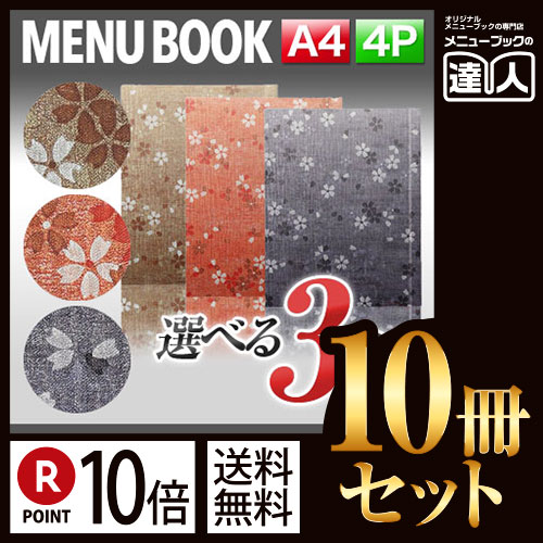 ポイント10倍!!まとめ買い10冊セット!! A4サイズ・4ページ さくら柄メニュー（スライド式） MTSB-951 業務用メニューカバーA4サイズのメニューブック飲食店 メニューブック激安メニューブックメニュ