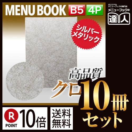 新しいコレクション ポイント10倍 まとめ買い10冊セット B5サイズ 4ページ シルバーメニュー ピン綴じ Mtmb 532 業務用 メニューカバー B5サイズのメニューブック 飲食店 メニューブック 激安メニューブック メニューブック B5 お品書き メニュー入れ