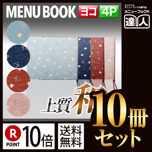 お買い物マラソン！全商品ポイント10倍／ポイント10倍!!まとめ買い10冊セット!! 変形サイズ・4ページ 布地千鳥柄メニュー（ひも綴じ） MTchidori-103 業務用メニューカバー変形メニューブック飲食店 メニューブック激安メニューブックお品