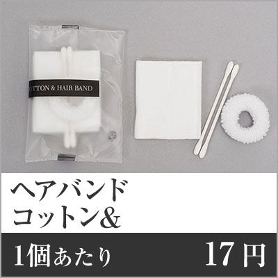 業務用まとめセット 1個あたり：17円 コットン&ヘアバンド（透明マット袋入） CTHB-1 2000個セット コットンセット コットンセット 個包装 コットンセット ホテル コットンセット 業務用 28,599円