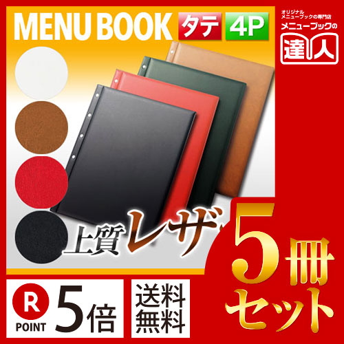 レザータッチメニュー(ビス綴じ) MTPB-540 業務用/メニューカバー/変形メニューブック/飲食店 メニューブック/激安メニューブック/お品書き/メニュー入れ me