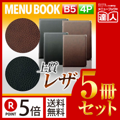 ポイント５倍!!まとめ買い5冊セット!! B5サイズ・4ページ 高級レザータッチソフトメニュー（ピン綴じ） MTLB-252 業務用メニューカバーB5サイズのメニューブック飲食店 メニューブック激安メニューブッ