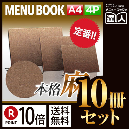 ポイント10倍!!まとめ買い10冊セット!! A4横サイズ・4ページ 麻タイプメニュー(ひも綴じ) MTPB-356 業務用メニューカバーA4サイズのメニューブック飲食店 メニューブック激安メニューブックメニュ