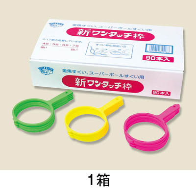 【金魚すくい】すくいアクセサリー　９０本入り　新ワンタッチ枠