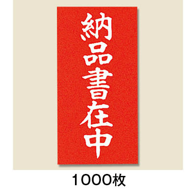 お買い物マラソン！全商品ポイント10倍／荷札 両面接着荷札　納品書在中