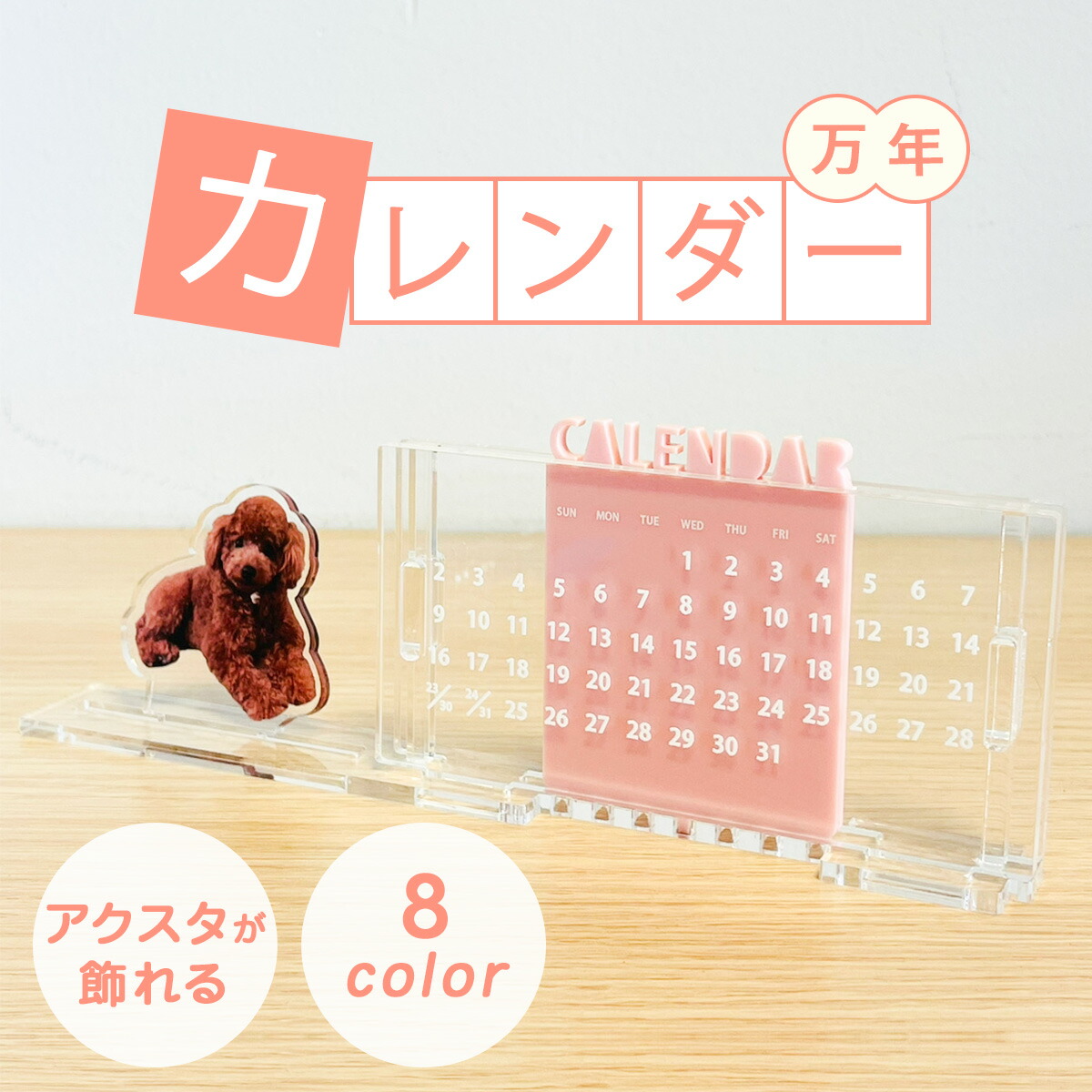 楽天市場】アクリル製 万年カレンダー 卓上カレンダー 8色展開