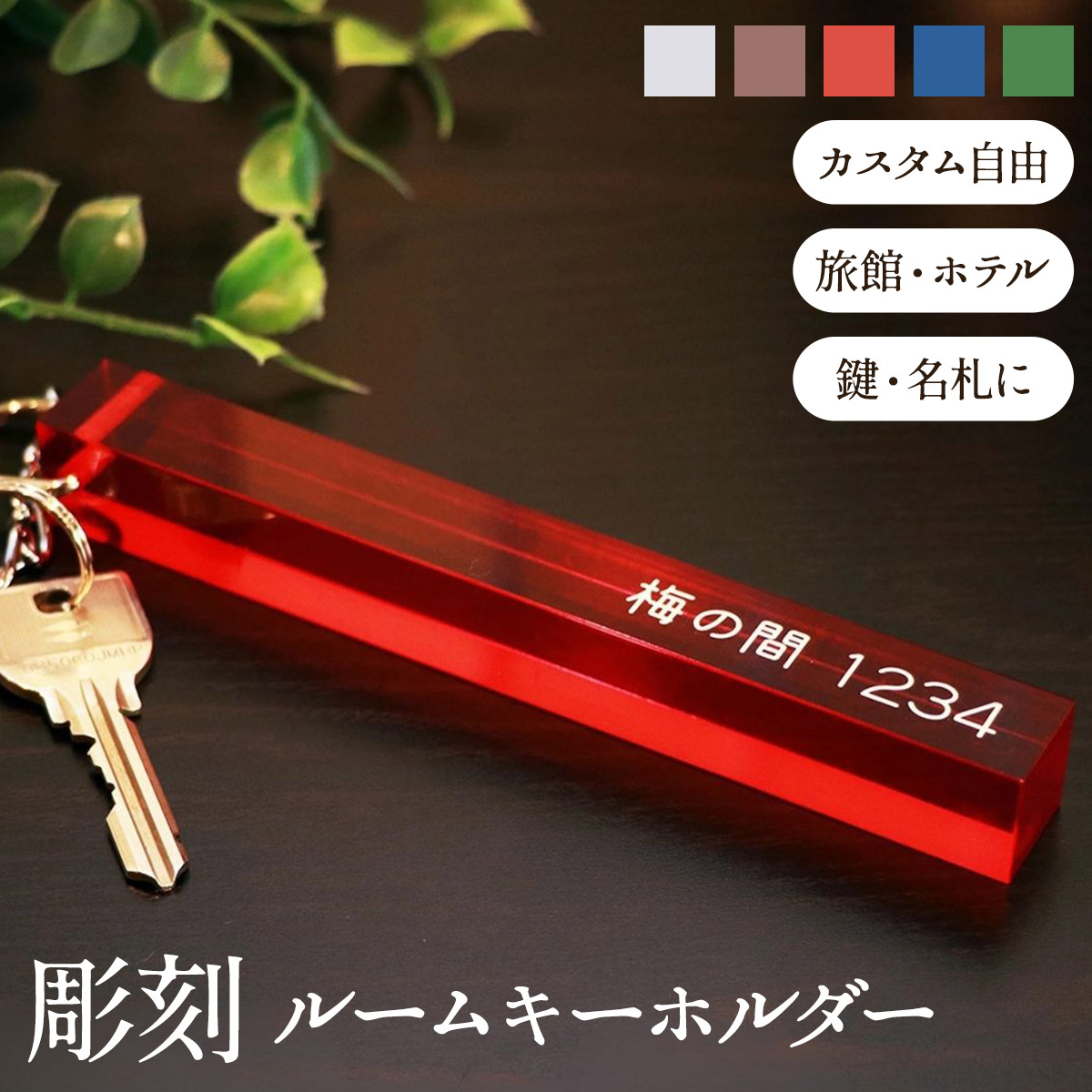 楽天市場】キーホルダー 名入れ オリジナル ルームキー アクリル