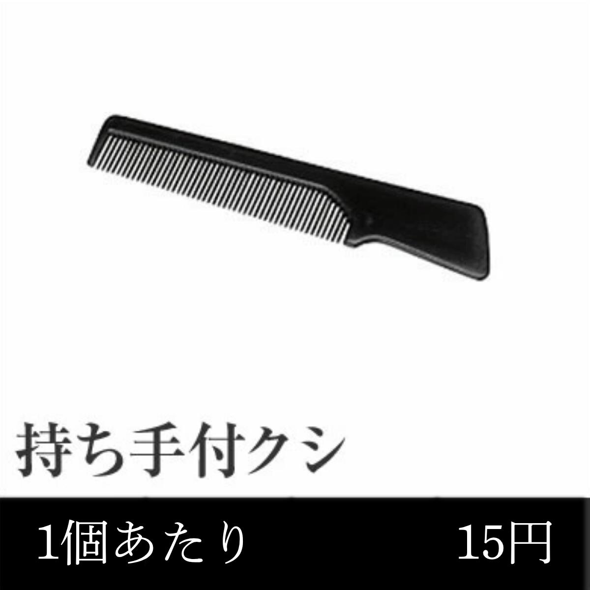 業務用まとめセット 1個あたり：15円 持ち手付クシ黒（角形・OP袋入） SF-3BLK 2000個セット クシ コーム ホテル くし ホテル コーム コーム 旅館 クシ 髪 コーム クシ クシ 業務用｜メニューブックの達人店