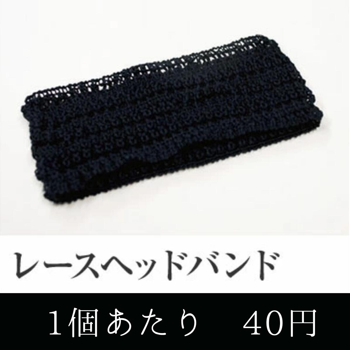 ランキング受賞 業務用まとめセット レースヘッドバンド黒(マット袋入) HS-9B 1000個セット ヘアバンド 洗顔 業務用 ホテル 旅館 アメニティ アメニティグッズ|メニューブックの達人店