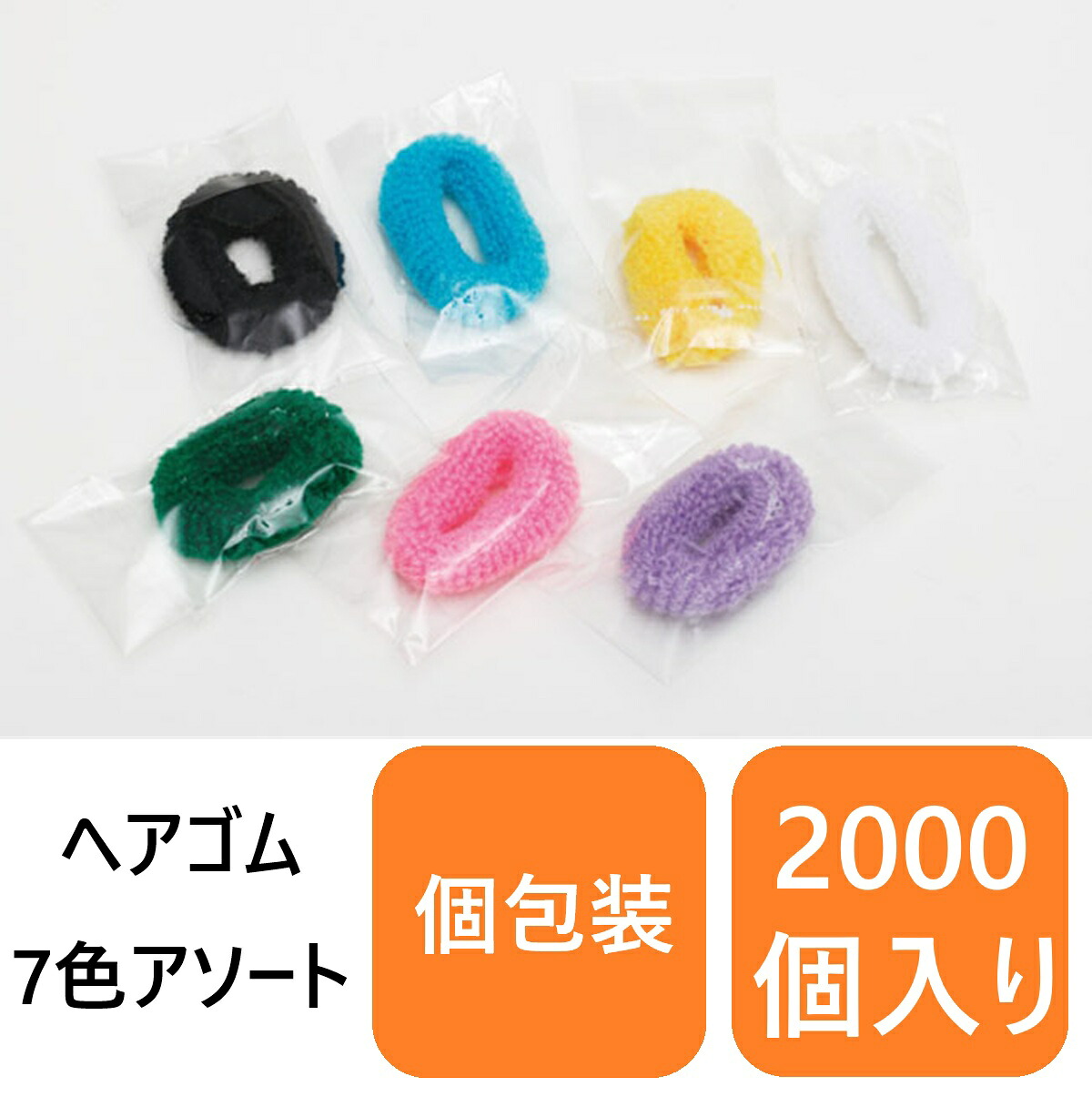 業務用まとめセット 1個あたり:10円 ヘアバンド7色アソート(OP袋入り) SB-2 2000個セット ヘアバンド ヘアバンド 洗顔 ヘアバンド 業務用 ヘアバンド ホテル ヘアバンド 旅館 アメニティ ヘア|メニューブックの達人店