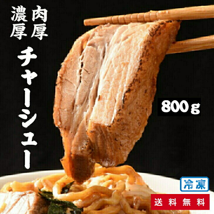 しずる煮豚800g[50gx16]/厚切りチャーシューとろとろ/仕送り、お弁当、今晩のおかず、晩酌のおつまみに！バーベキューらーめんラーメン具材冷凍食品叉焼お惣菜おかず送料無料