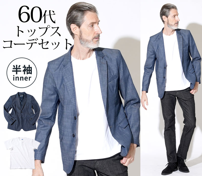 オフィスカジュアル スマートカジュアル メンズ 男性 春 夏 60代