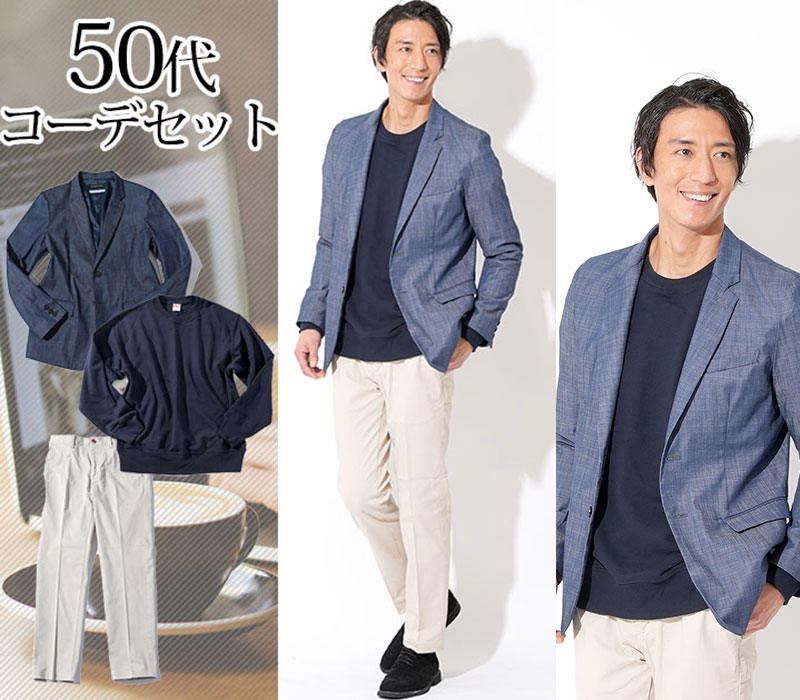 スマートカジュアル メンズ 同窓会 服装 男性 40代 50代 60代 スマート カジュアル セット ジャケパン 上下 シンプル キレイめ 上品 ファッション メンズファッション 春 デニム テーラードジャケット ジャケット スウェット トレーナー スラックス チノパン テーパード