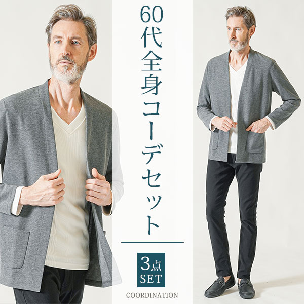 60代ファッション 男性 シニア 春 春服 メンズ 3点セット コーデセット 長袖 カーディガン vネックtシャツ テーパードパンツ メンズファッション 40代 50代