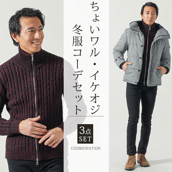 マネキン買い メンズ 全身セット 全身コーデ 全身 セット コーデ コーデセット コーディネートセット コーディネート 上下セット 40代 50代 ファッション メンズファッション 冬 冬服 イケオジ ちょいワル アウター ニット セーター チノパン ズボン 防寒｜MENZ-STYLE メンズスタイル