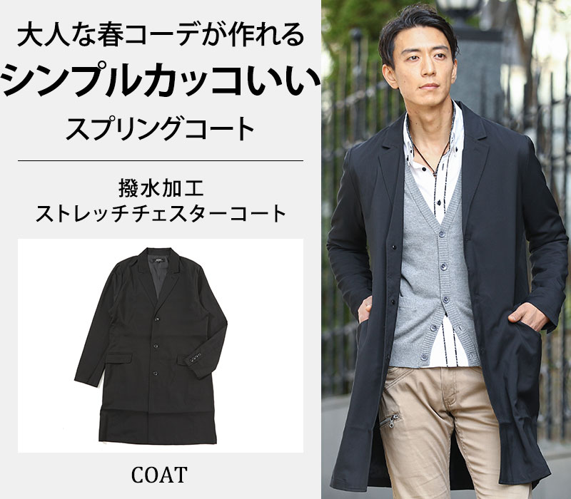 大人な春コーデが作れるシンプルカッコいいスプリングコート 撥水加工ストレッチチェスターコート Menz Style コート ジャケット メンズスタイル 大人な春コーデが作れるシンプルカッコいいスプリングコート 撥水加工ストレッチチェスターコート Menz Style コート ジャケット メンズスタイル