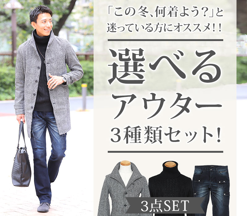 おしゃれ の これから冬服を買う人へ選べるアウター3種類セット セット買い コート ニット パンツの3点セット Foメンズファッション Fo Menz Style コート ジャケット メンズスタイル送料無料 チャッカ