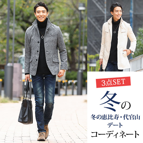 送料無料 40代メンズ冬の恵比寿 代官山デートコーディネート セット買い コート ジャケット パンツの3点セット Fs Menz Style メンズ スタイル 送料無料 40代メンズ冬の恵比寿 代官山デートコーディネート セット買い コート ジャケット パンツの3点セット Fs Menz Style メンズ スタイル