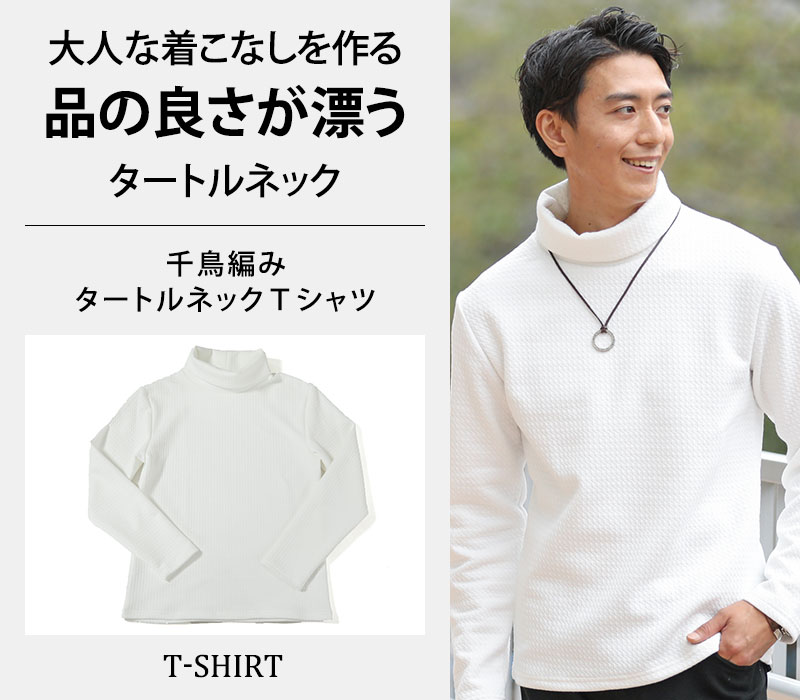 楽天市場 千鳥編みタートルネックｔシャツ Menz Style メンズスタイル