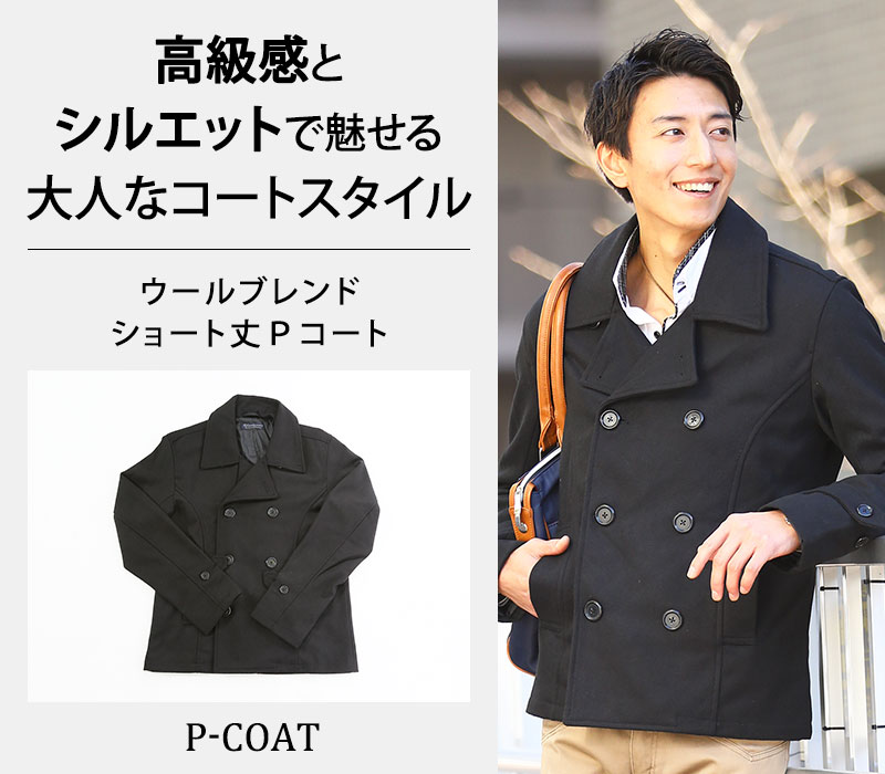 メンズスタイル コート Pコート Pコート ショート メンズ カジュアル Menz Style メンズ 高級感とシルエットで魅せる大人なコートスタイル コート ウールブレンドショート丈ｐコート