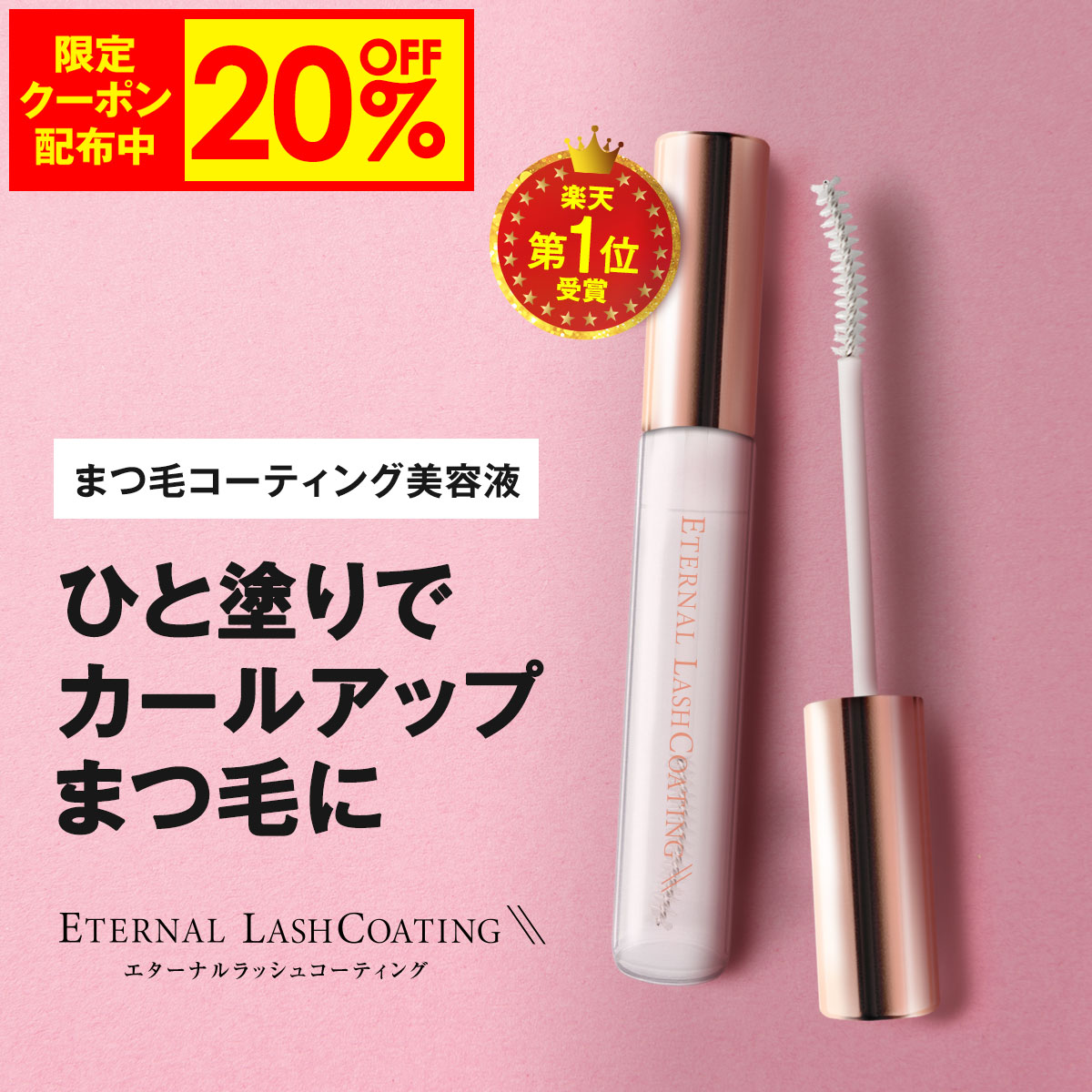 【楽天市場】【20%OFF事前クーポン配布中】 まつ毛コーティング剤 【エターナルラッシュコーティング】 まつ毛パーマ セルフ まつげ まつ毛