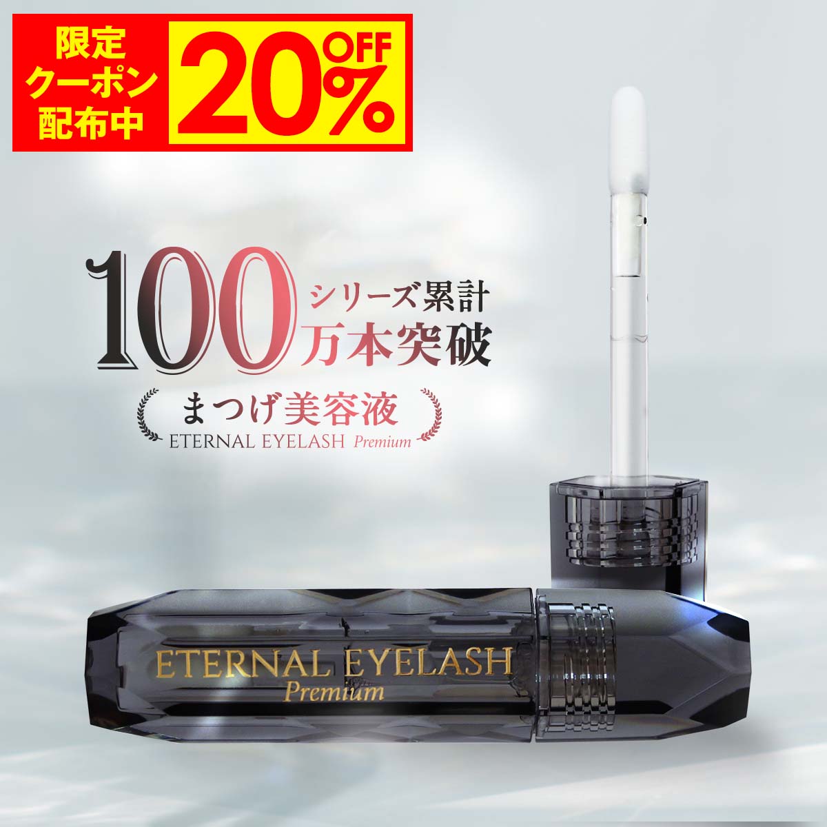 【13日10:00まで！20%OFF限定クーポン配布中】 プレミアム まつげ美容液 【エターナルアイラッシュプレミアム】 敏感肌パッチテスト 満点評価 60日間全額返金保証付き まつ毛美容液 まつげびようえき まつ毛 美容液 マツエク マスカラ ヒト幹細胞培養液