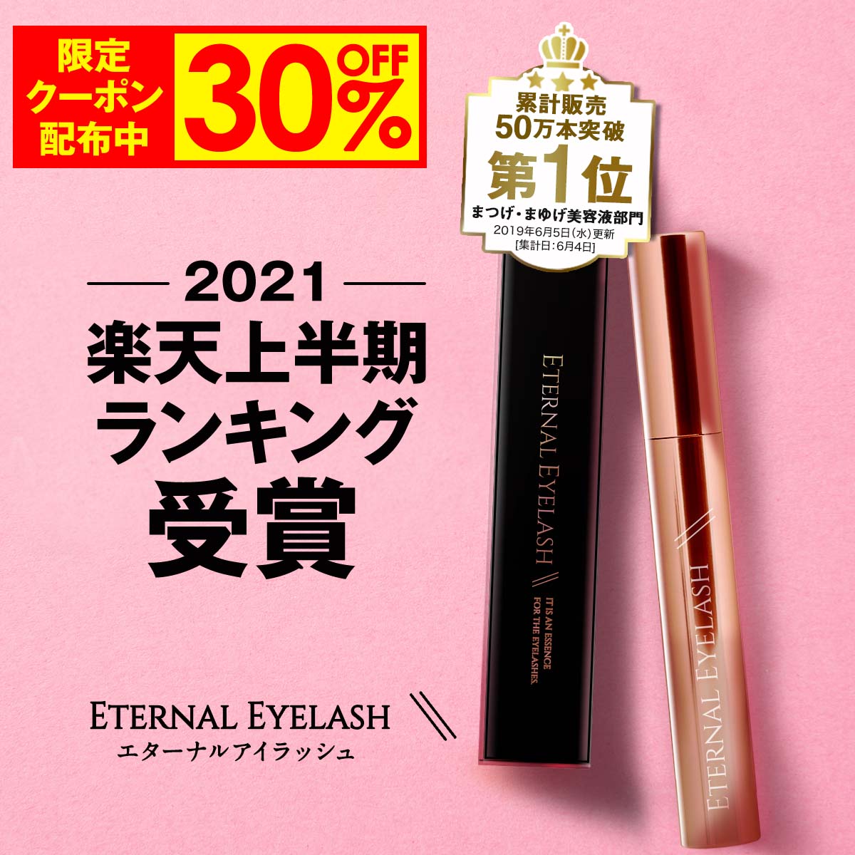 楽天市場】【30%OFF事前クーポン配布中】 まつげ美容液 【エターナル