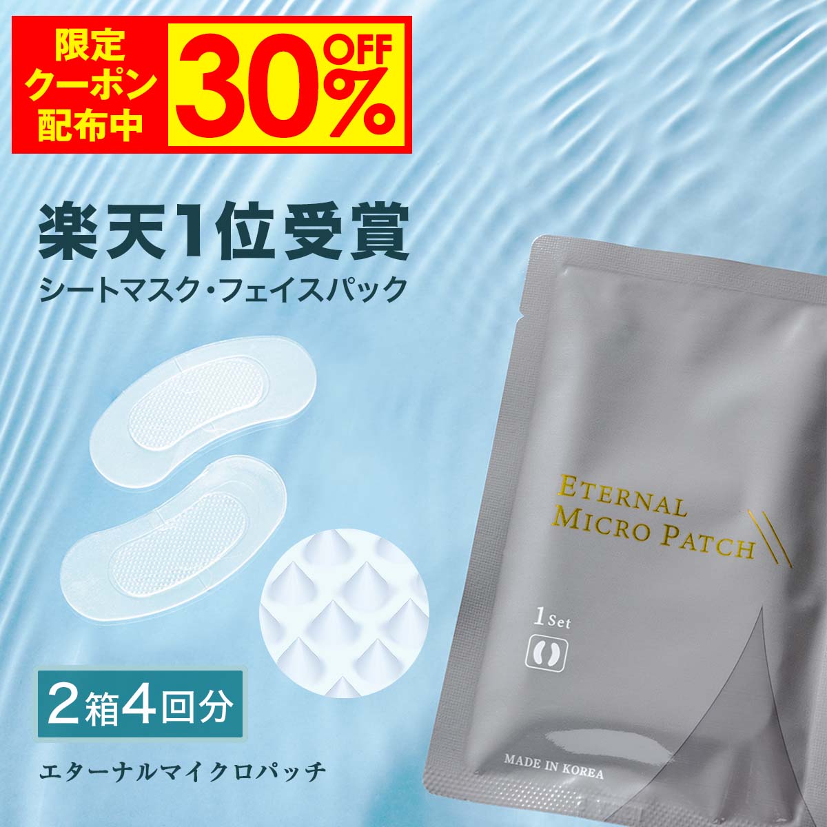 楽天市場】マイクロニードル 1箱【2回分】 送料無料 【エターナル