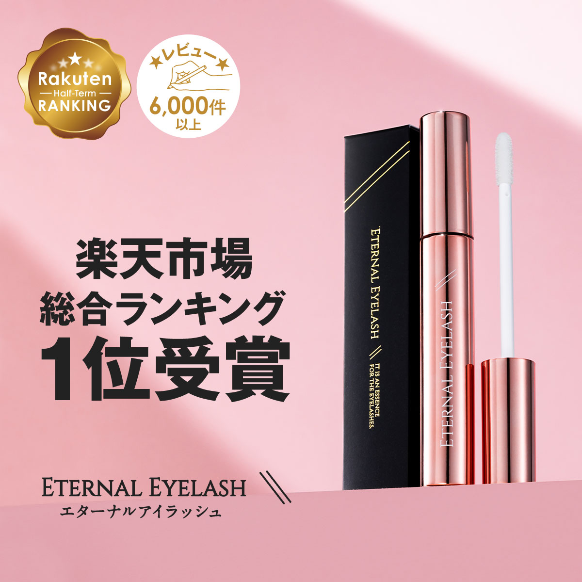 ETERNAL（コスメ、美容） 【LINE友達で500円OFF】 まつ毛美容液