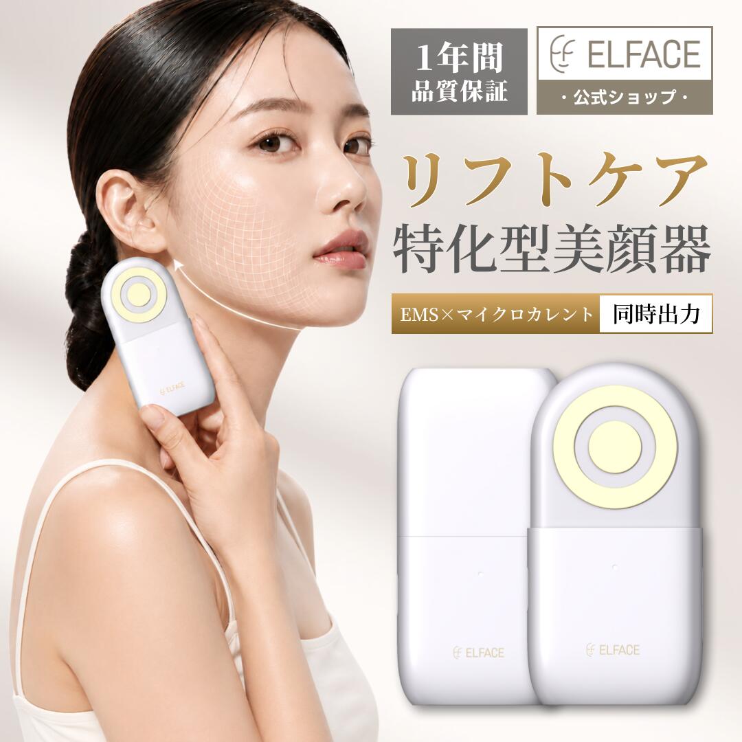 【美品】ELFACE 美顔器 ホワイト・ゴールド　ems 美顔器　美顔器 ELFACE公式】 EMS 美顔器 リフトアップ 韓国 ems リフトケア ほうれい