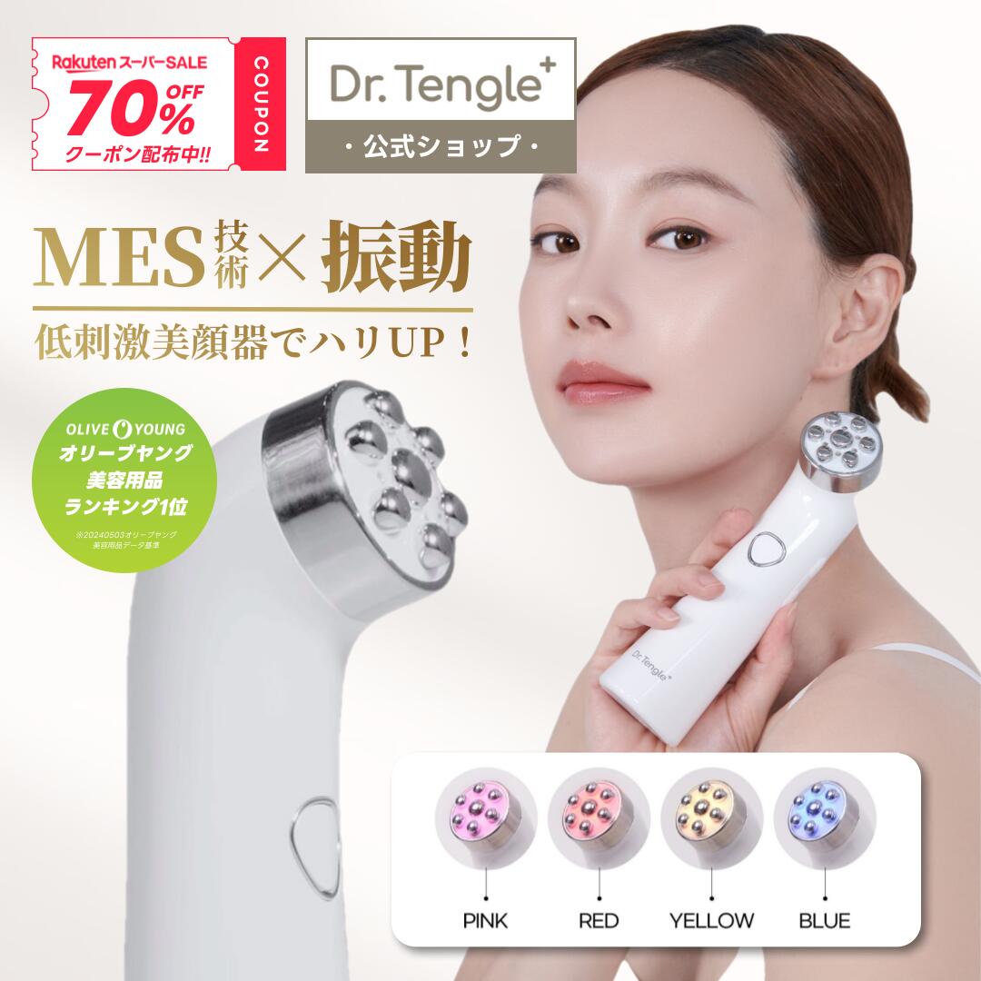 70%OFF☆4日20:00〜11日01:59】【Dr.Tengle】オリーブヤング1位 美顔器