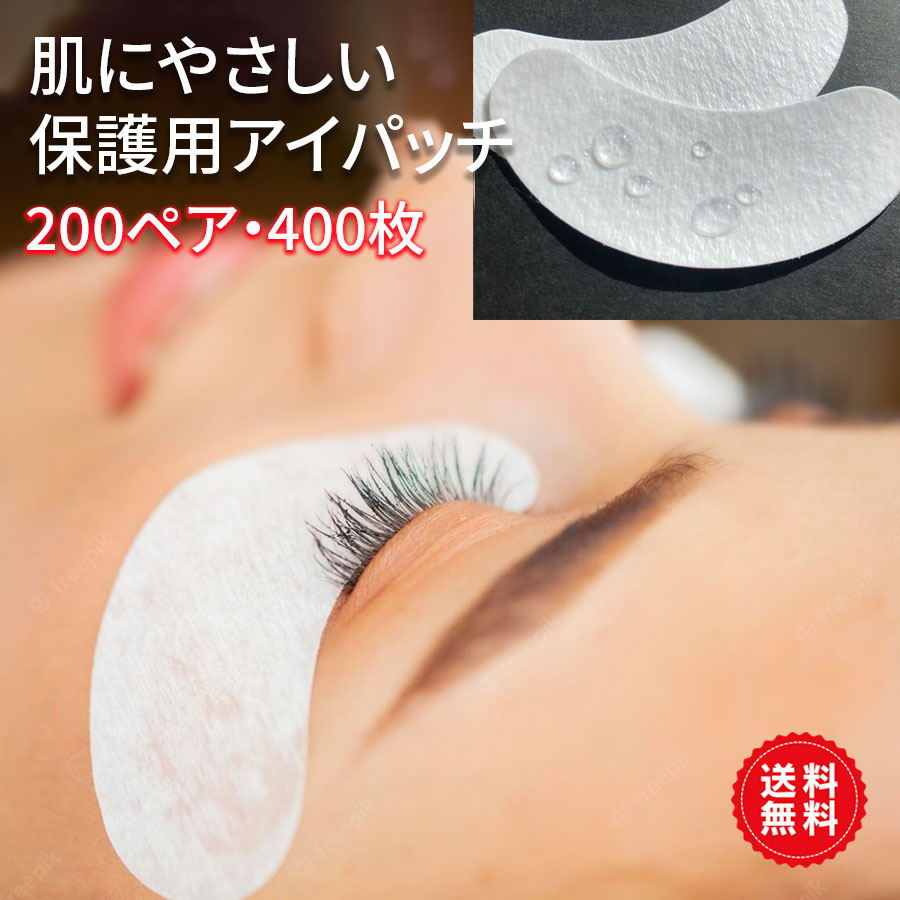 最短当日発送！まつ毛パ-マ 施術 使い捨て 保護用アイパッチ（400枚入）200ペア セット サロン 業務用 エクステ MEORANDO マツエク アイパック 密着 目もと 保護 シート ジェルアイシート セット商品 マスカラガード ラッシリフト まつげパーマ にも 送料無料 6,241円