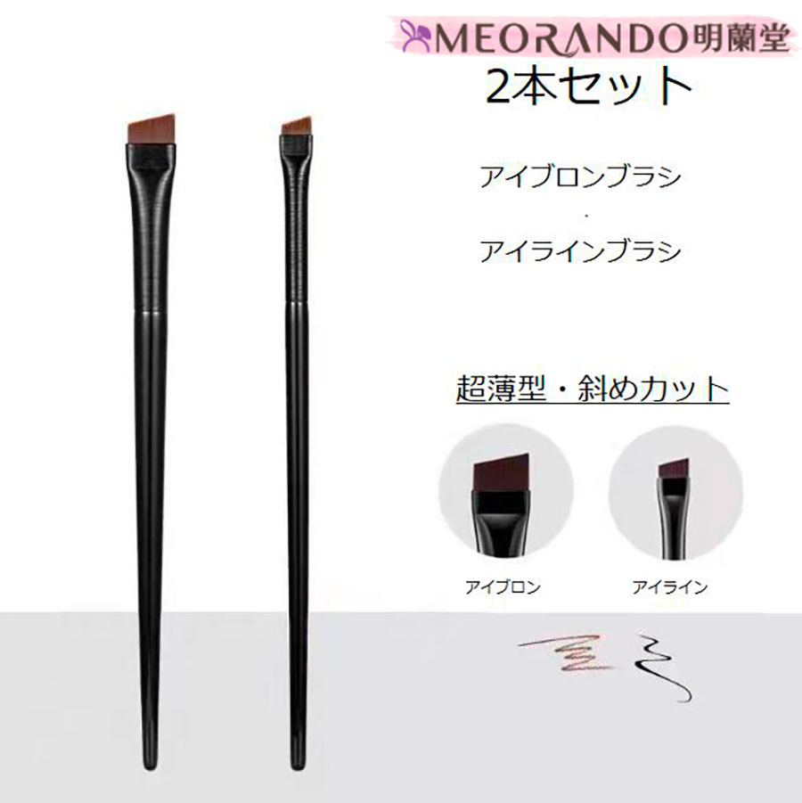 ファッションセール限定10 Off 送料無料 明蘭堂 アイラインブラシ アイブロウブラシ 2本セット コスメ 超安い 眉毛 化粧ブラシ メイクブラシ 小物 メイクアップ 化粧筆 アイメイク メイク道具 コスメブラシ アイブラシ アイメイクブラシ 化粧 メイク
