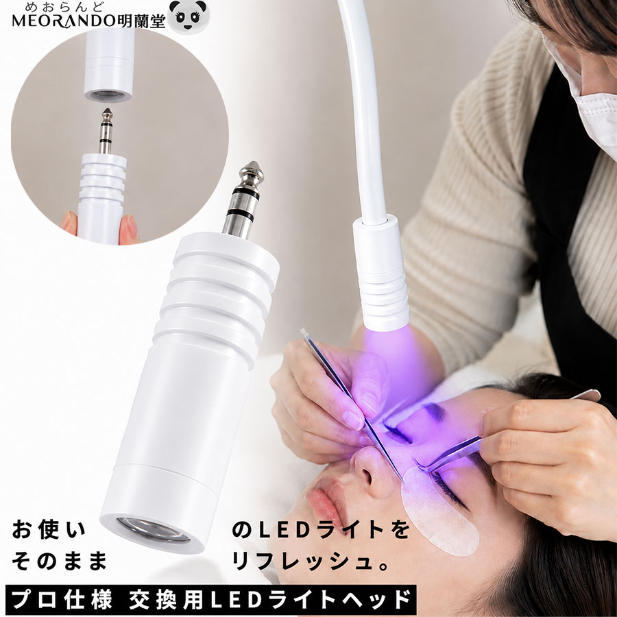 【DEAL対象商品15%ポイントバック】交換用 LEDライトヘッド プロ—仕様LED硬化ライト フロアスタンド LEDライト まつげエクステ ネイル UV LED 取り替え プロ用 サロン用 395nm 405nm サロン用 ネイル用に 工作にも 粘着にも 1年保証 送料無料 MEORANDO|サロン用品専門店 明蘭堂