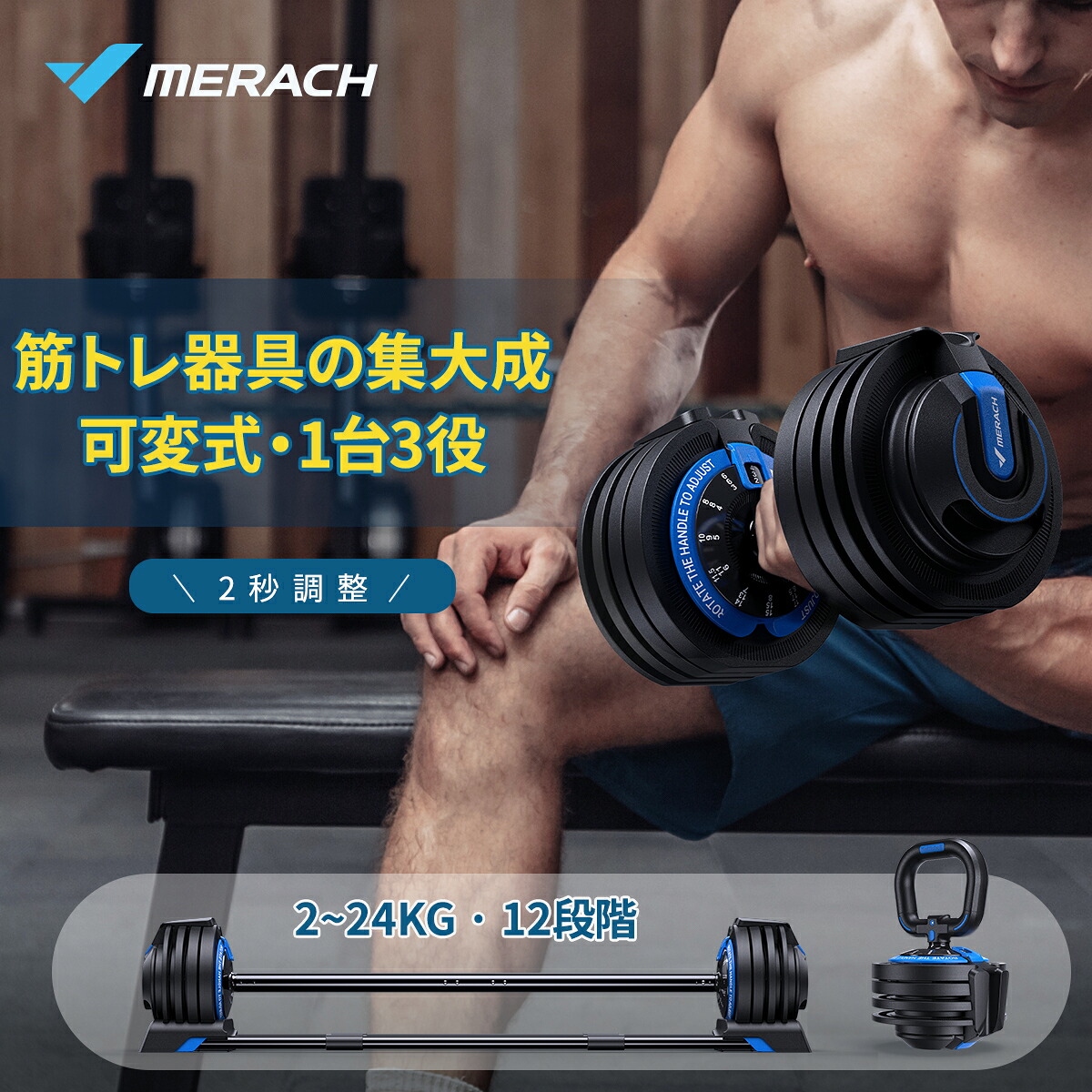 【3IN1仕様】可変式ダンベル MERACH 2秒で重量調節 1台3役 ダンベル バーベル ケトルベル 12段階調節 24kg×1個 ケトルベル＆バーベルに切り替えやすい 握りやすい 可変式 コンパクト ダンベルセット 鉄アレイ 筋トレ器具