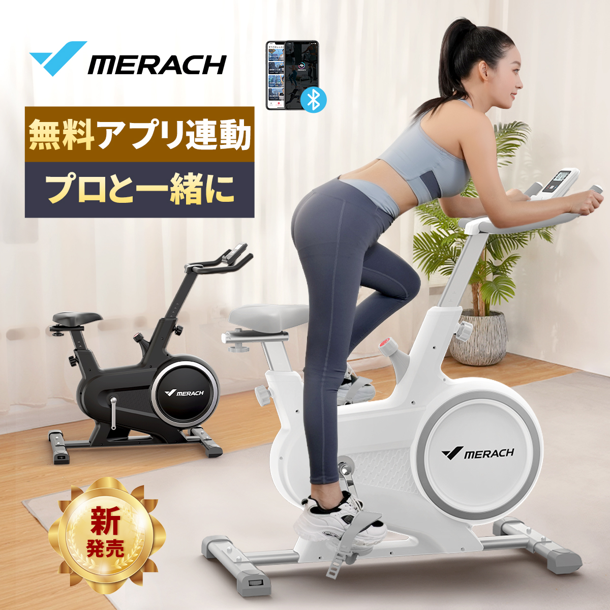 MERACH(メリック) スピンバイク フィットネスバイク 無料アプリ連動 無