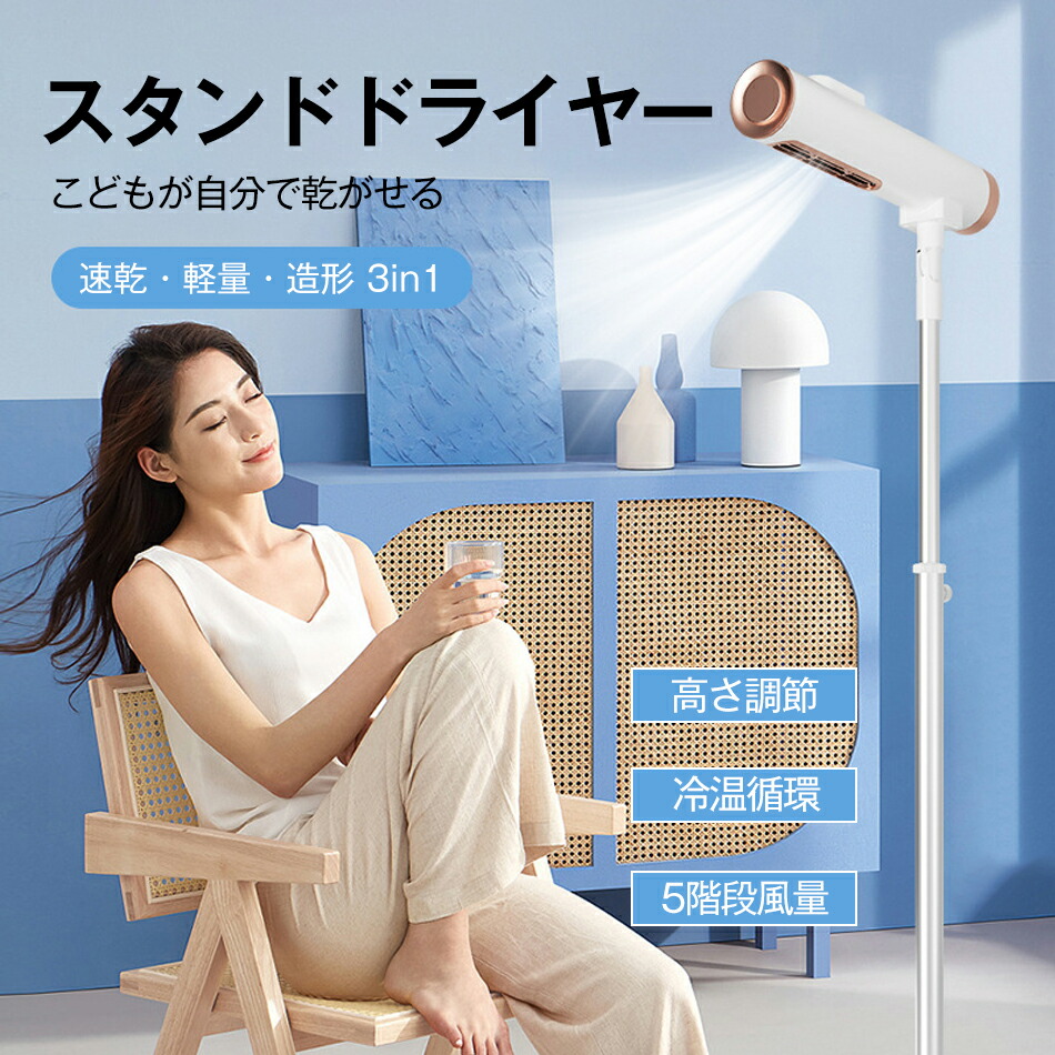 魅力的な価格 楽天市場】ドライヤースタンド 高さ調節 スタンド式ドライヤー ヘアドライヤー