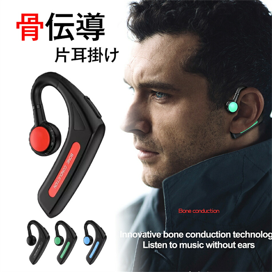 楽天市場】骨伝導 ワイヤレスイヤホン「最新版 Bluetooth」骨伝導 イヤホン Bluetooth 片耳掛け ワイヤレス マイク付き ヘッドホン  耳掛け ブルートゥース イヤホン IPX6防水 iPhone/Android適用 ヘッドホン型 空気伝導 ワイヤレスイヤホン 簡単装着 新年祝い  耳掛け ...